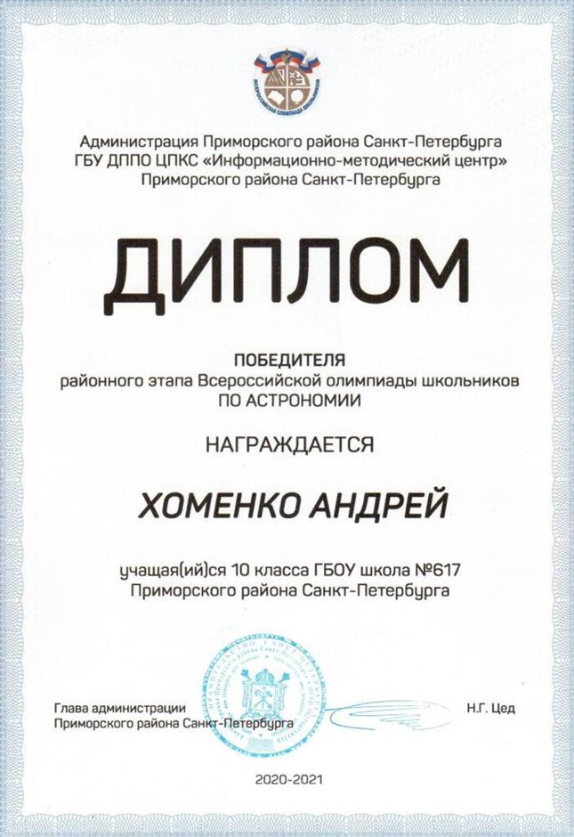 2020-2021 Хоменко Андрей 10л (РО-астрономия)